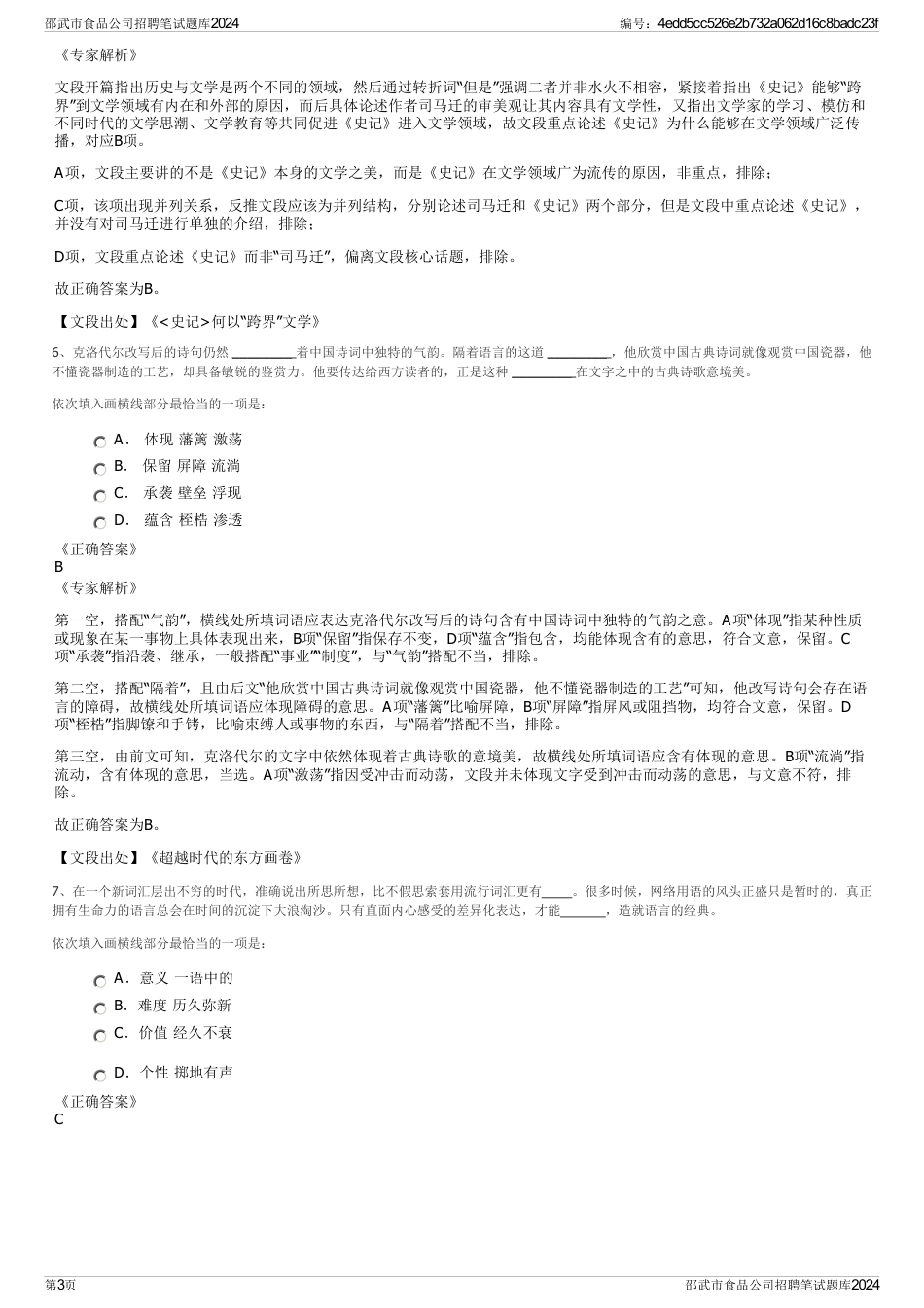 邵武市食品公司招聘笔试题库2024_第3页