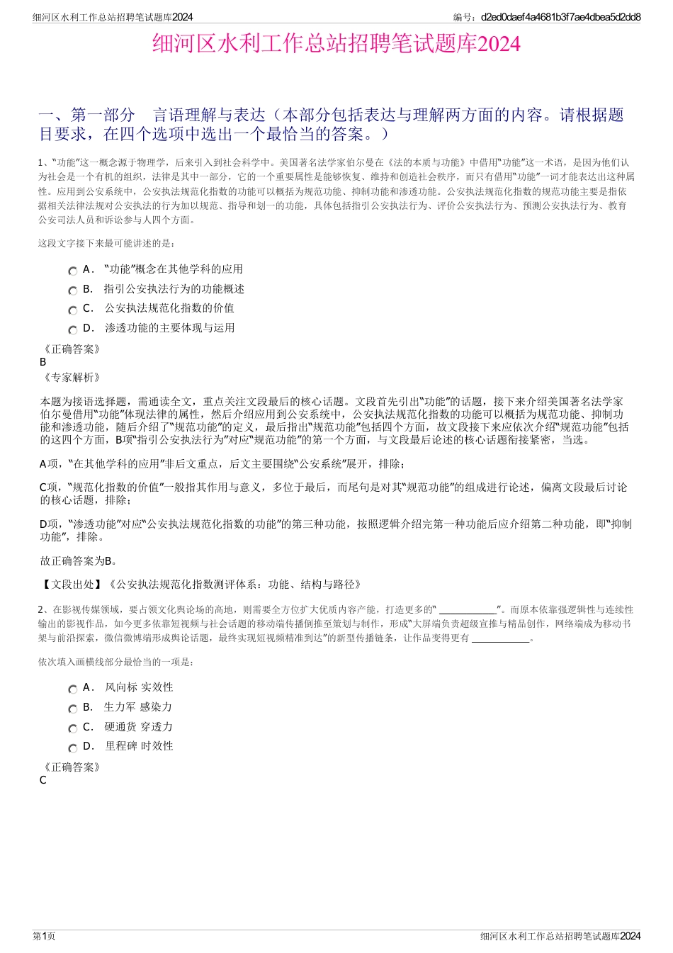 细河区水利工作总站招聘笔试题库2024_第1页