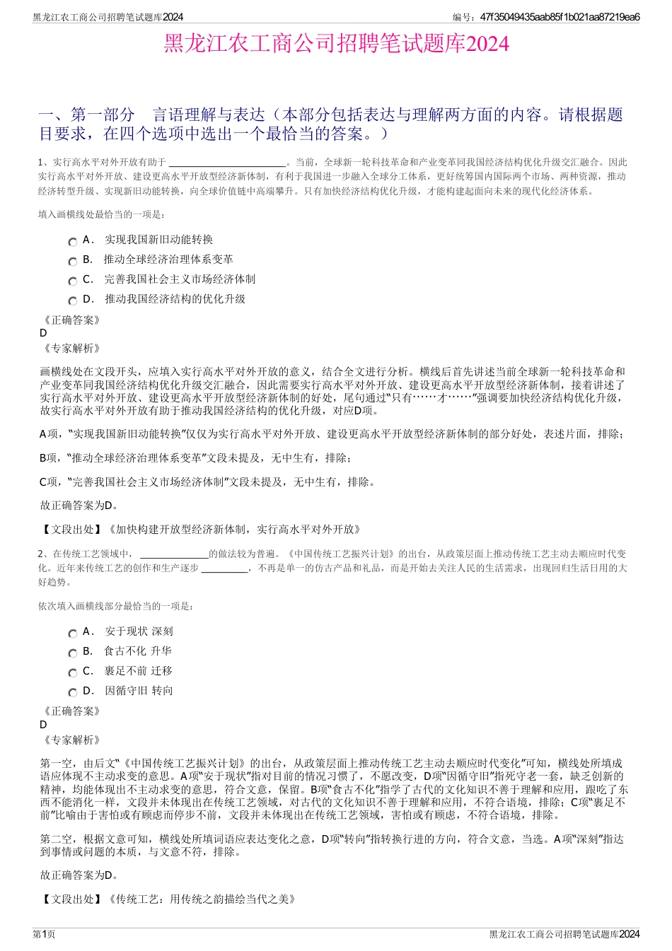 黑龙江农工商公司招聘笔试题库2024_第1页