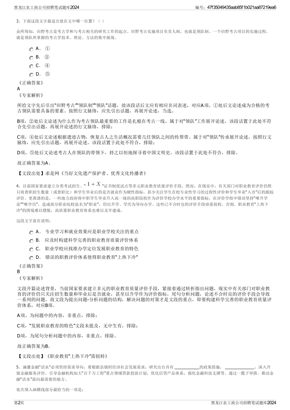 黑龙江农工商公司招聘笔试题库2024_第2页