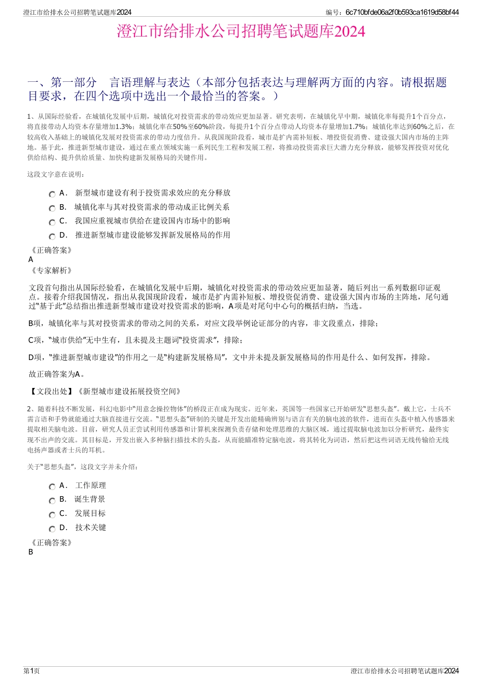 澄江市给排水公司招聘笔试题库2024_第1页