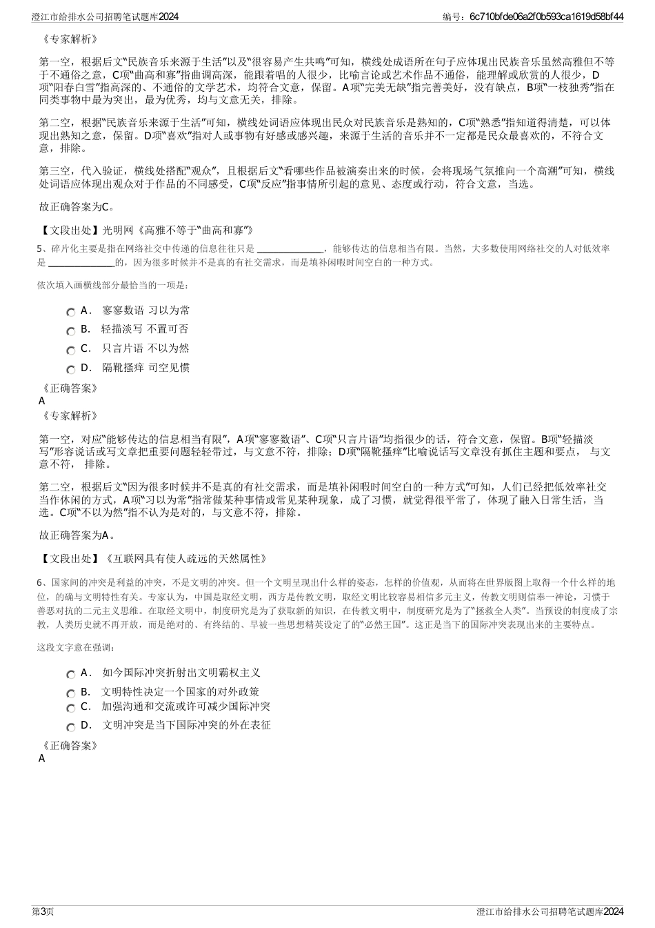 澄江市给排水公司招聘笔试题库2024_第3页