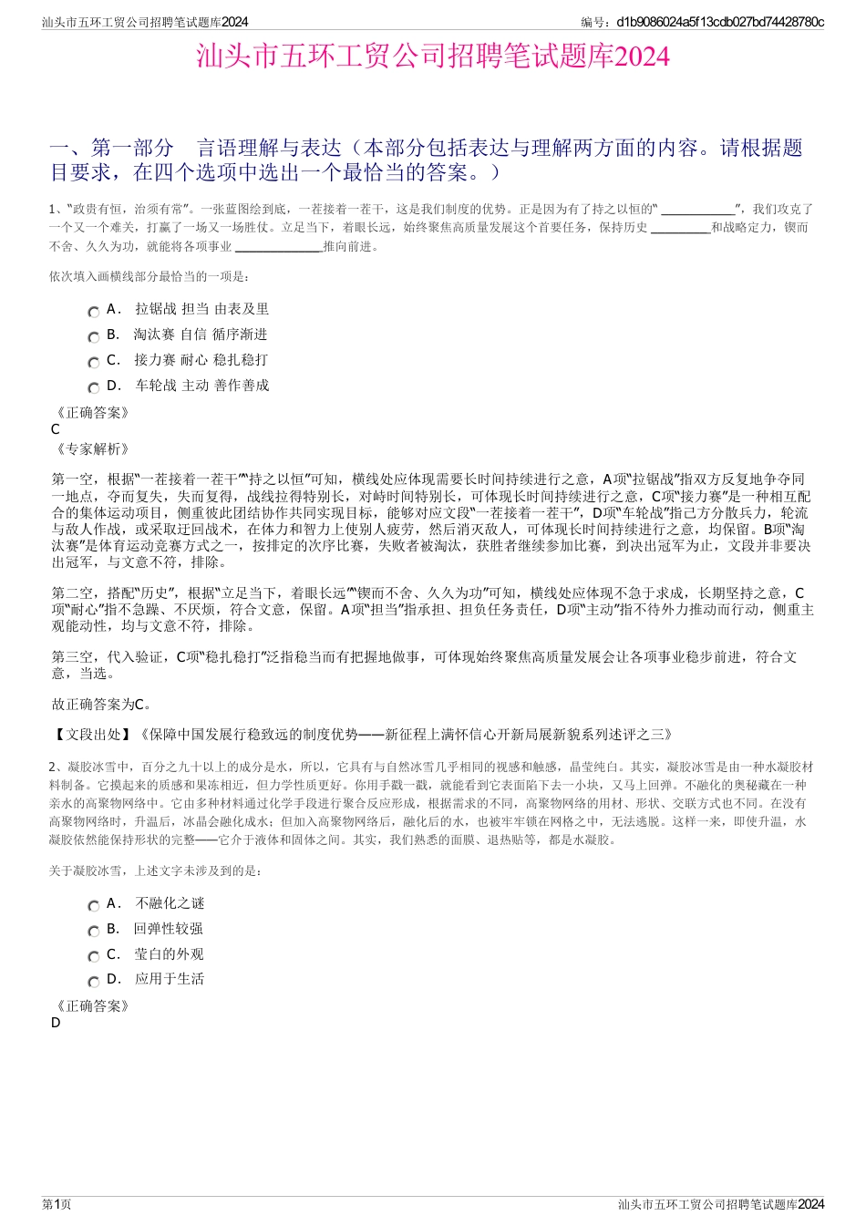 汕头市五环工贸公司招聘笔试题库2024_第1页