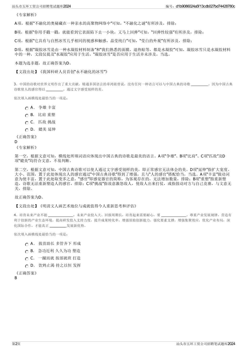 汕头市五环工贸公司招聘笔试题库2024_第2页