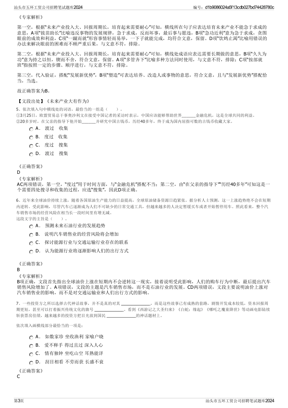 汕头市五环工贸公司招聘笔试题库2024_第3页