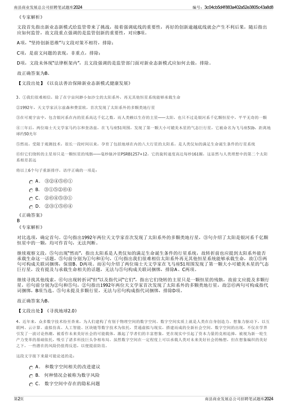 南县商业发展总公司招聘笔试题库2024_第2页