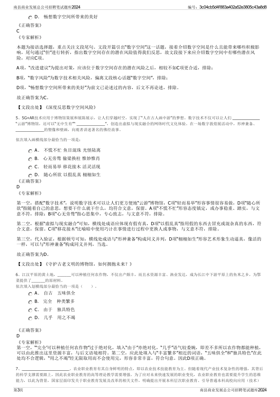 南县商业发展总公司招聘笔试题库2024_第3页