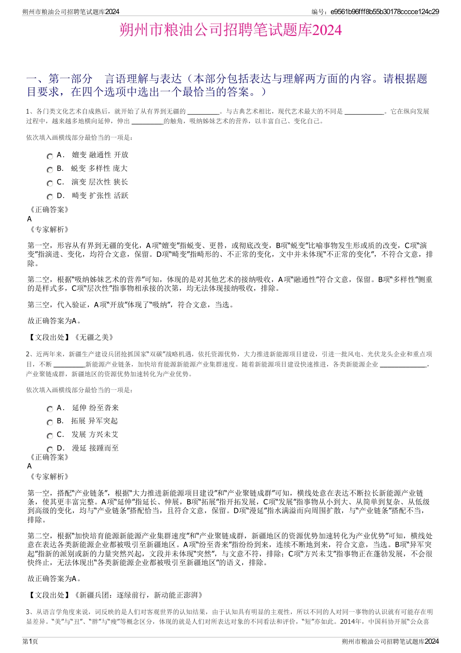 朔州市粮油公司招聘笔试题库2024_第1页
