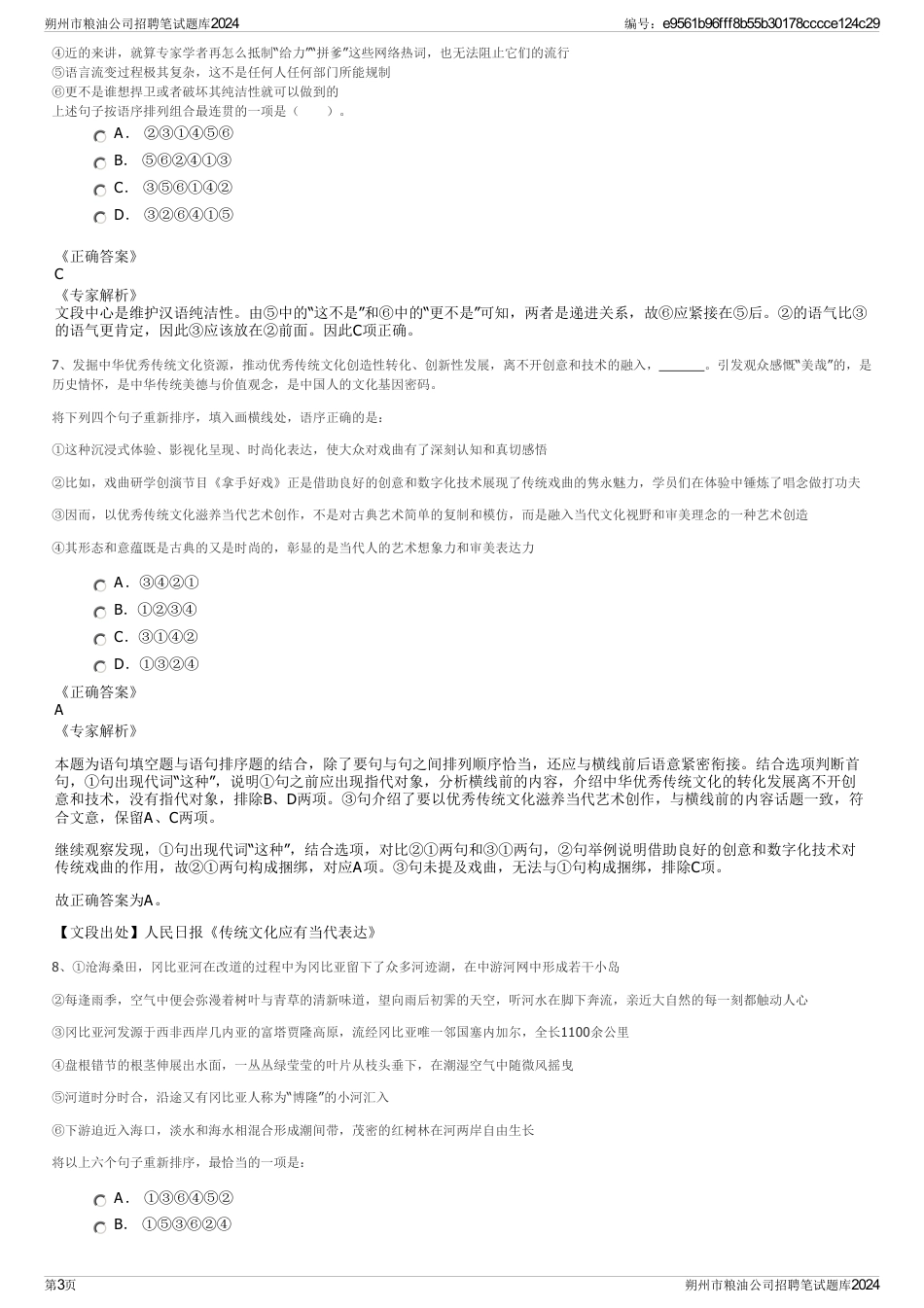朔州市粮油公司招聘笔试题库2024_第3页