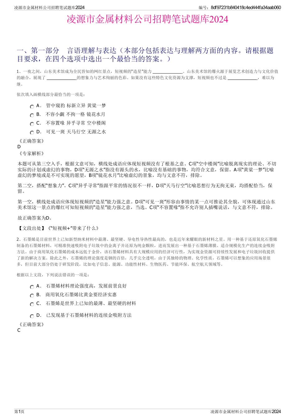 凌源市金属材料公司招聘笔试题库2024_第1页