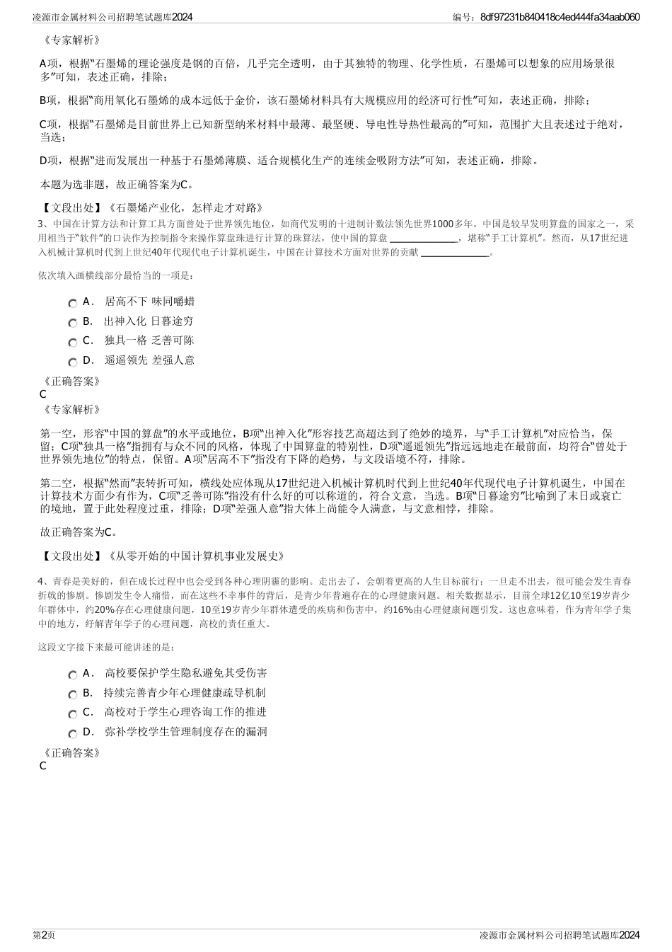 凌源市金属材料公司招聘笔试题库2024_第2页