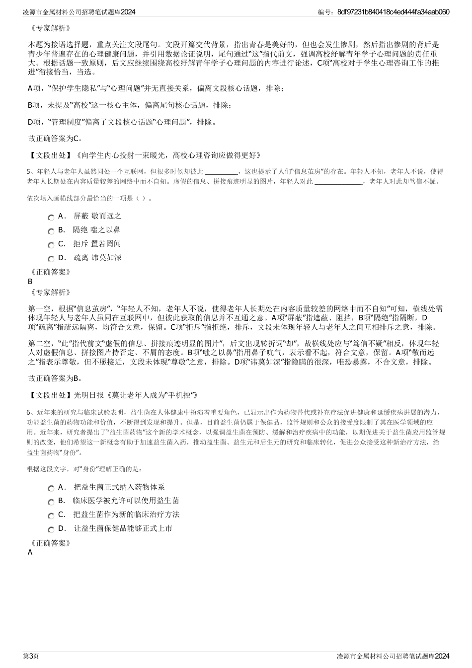凌源市金属材料公司招聘笔试题库2024_第3页