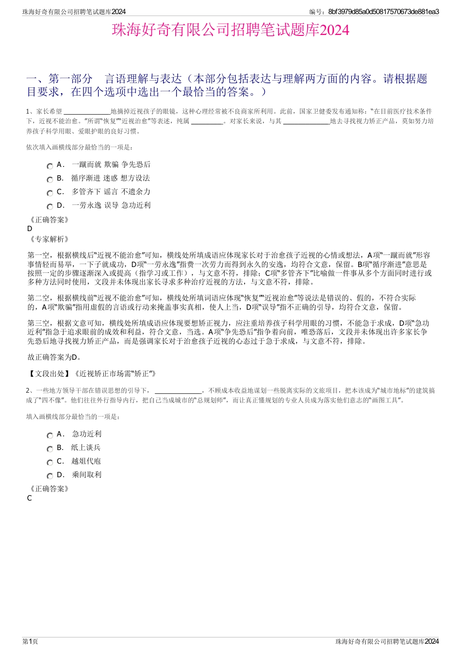 珠海好奇有限公司招聘笔试题库2024_第1页