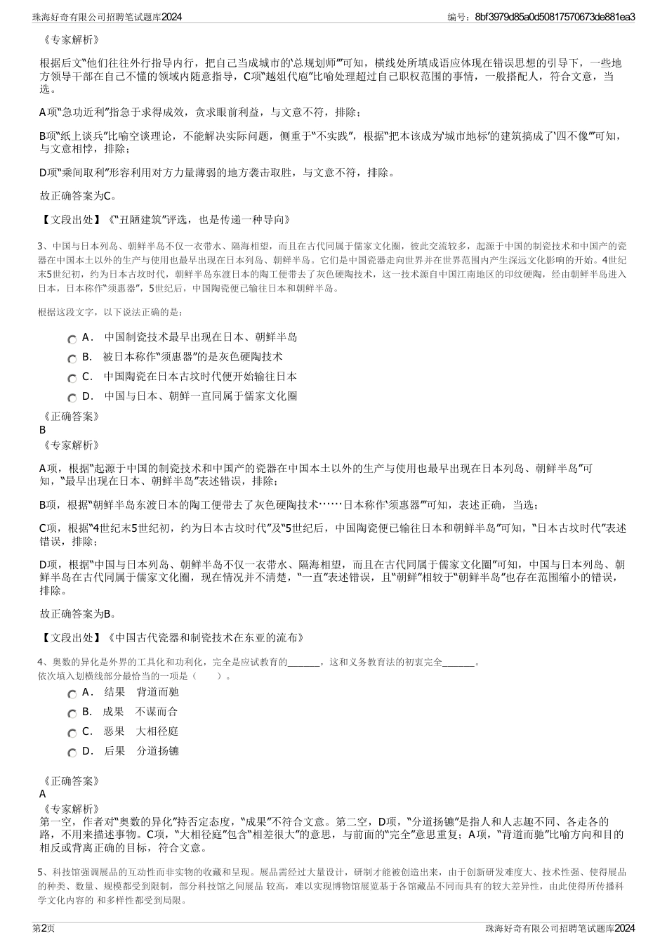 珠海好奇有限公司招聘笔试题库2024_第2页
