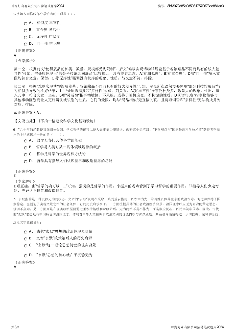 珠海好奇有限公司招聘笔试题库2024_第3页
