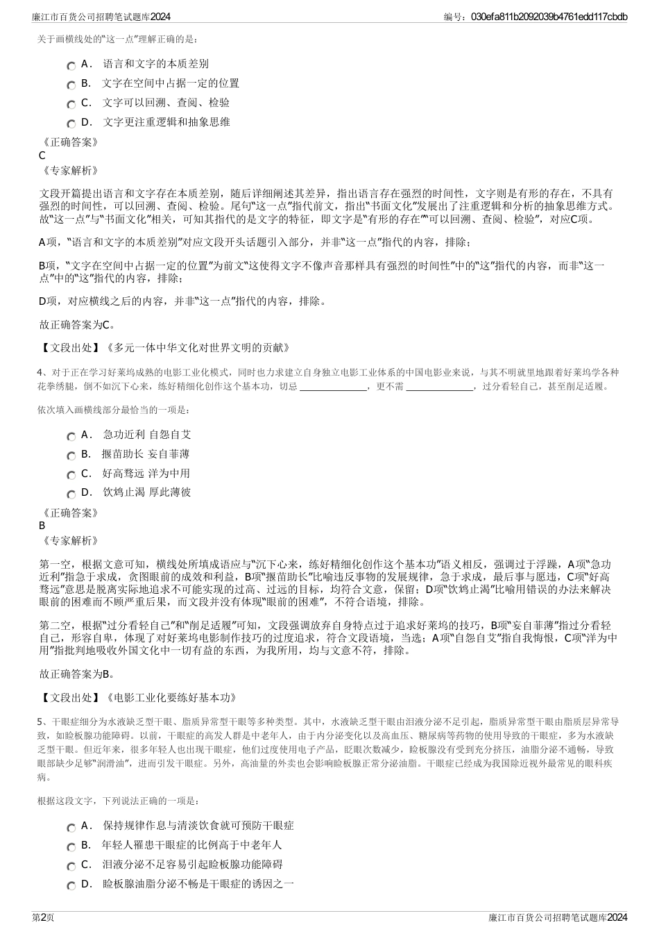 廉江市百货公司招聘笔试题库2024_第2页