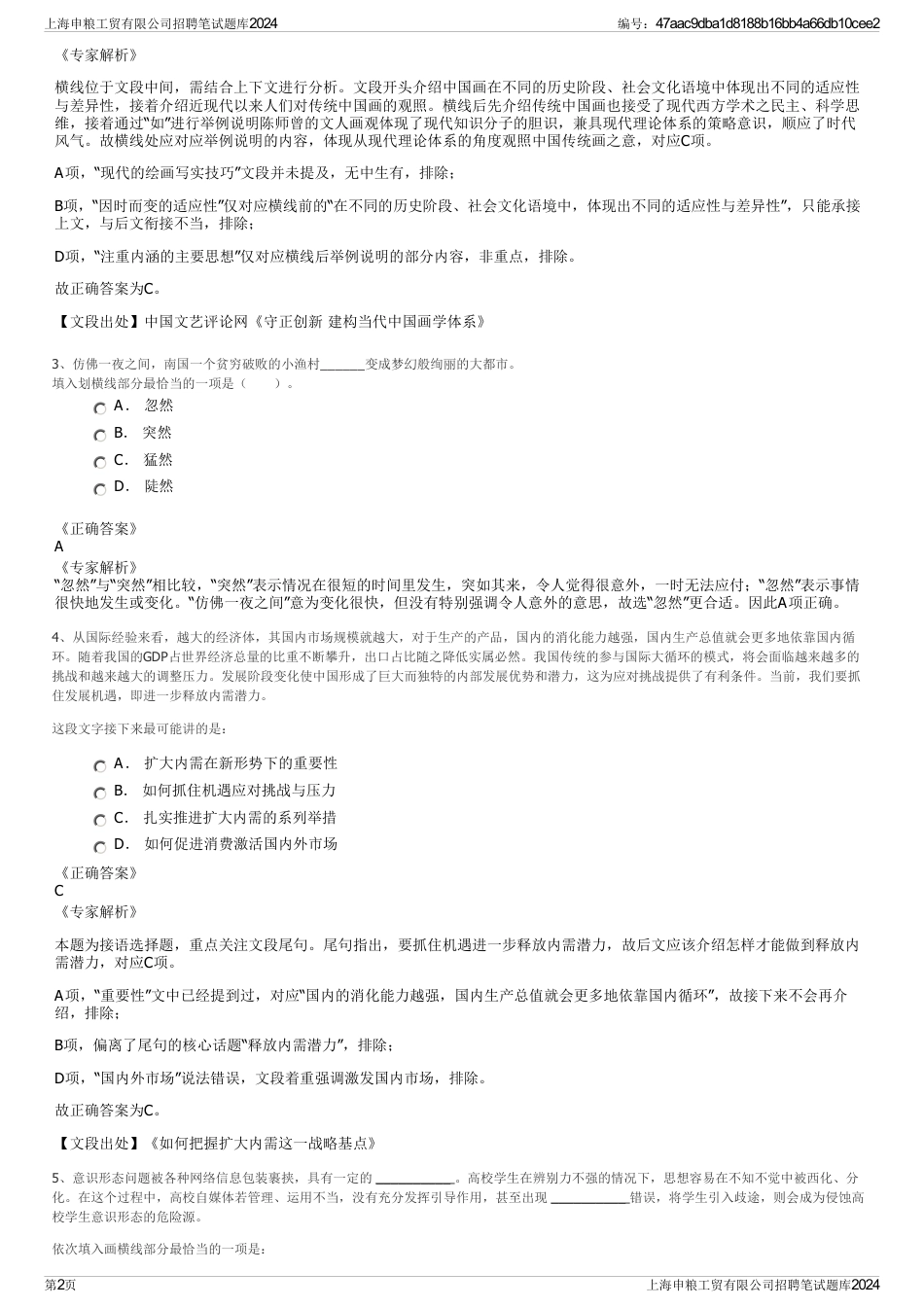 上海申粮工贸有限公司招聘笔试题库2024_第2页