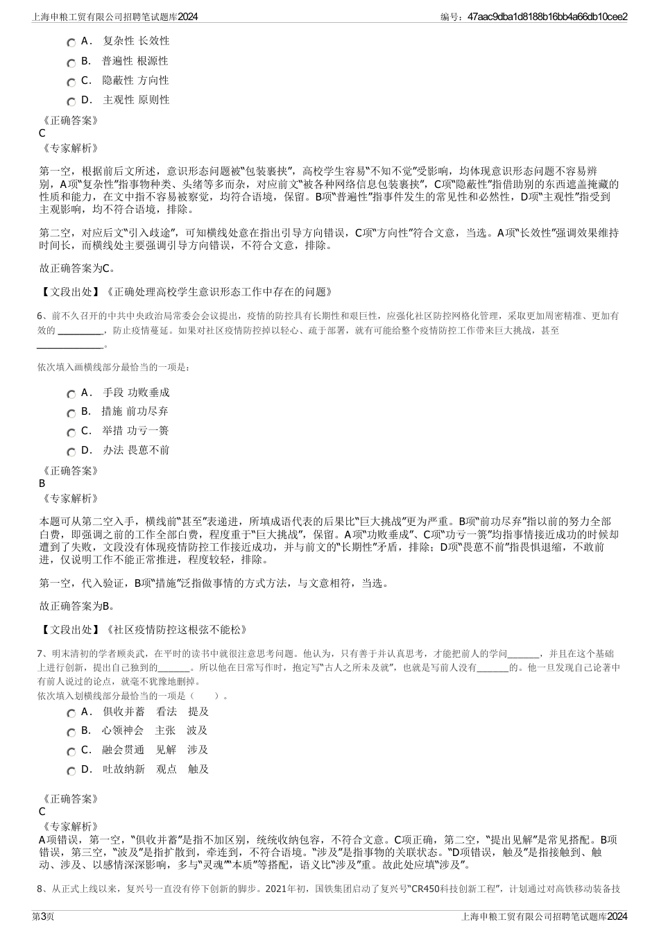 上海申粮工贸有限公司招聘笔试题库2024_第3页