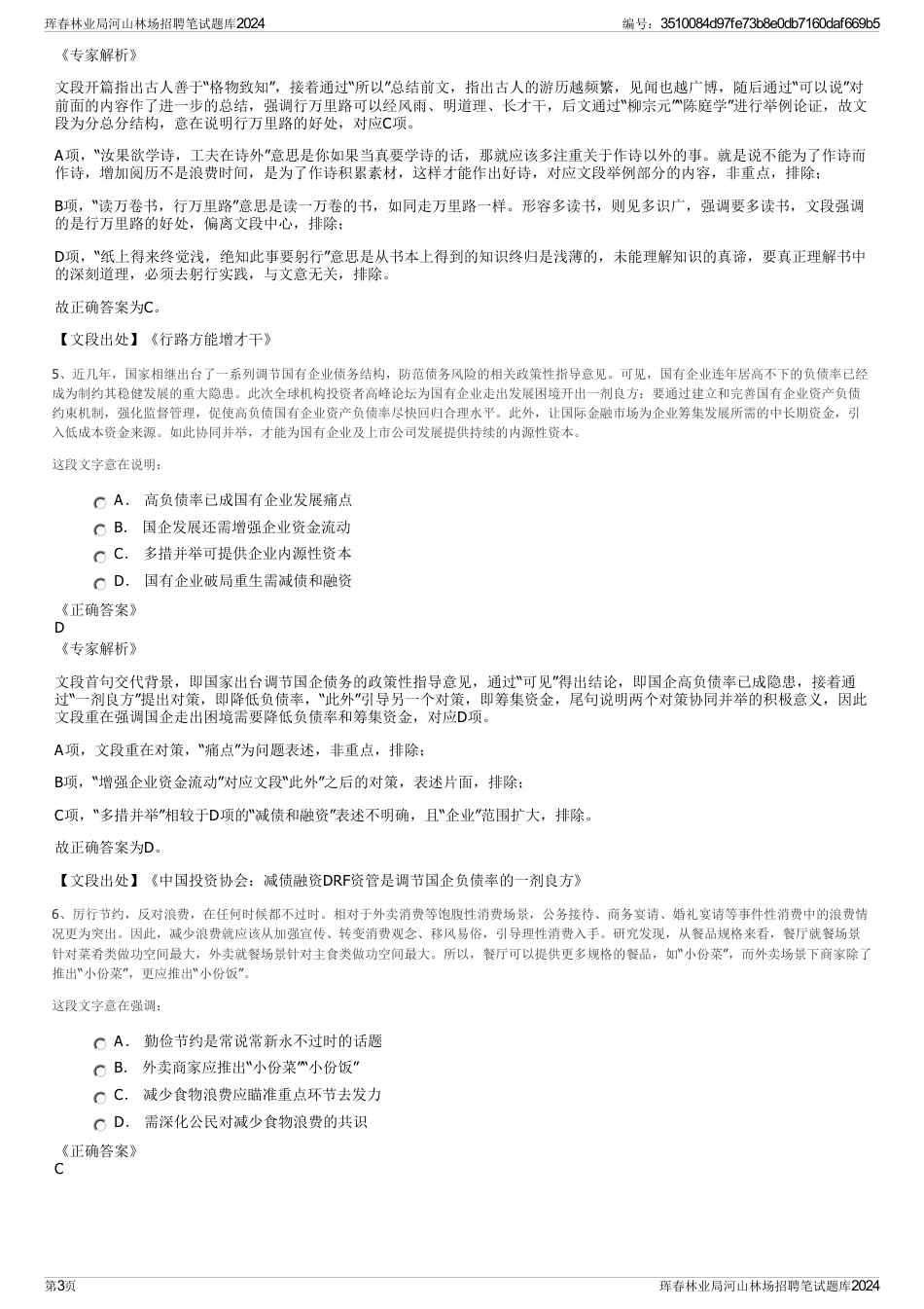 珲春林业局河山林场招聘笔试题库2024_第3页