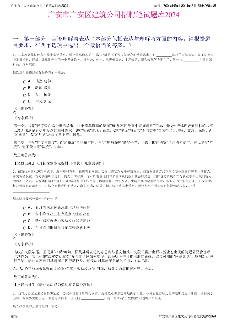 广安市广安区建筑公司招聘笔试题库2024_第1页