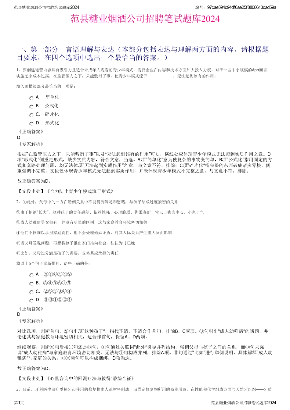 范县糖业烟酒公司招聘笔试题库2024_第1页