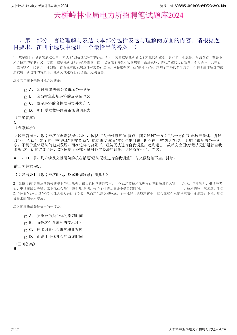 天桥岭林业局电力所招聘笔试题库2024_第1页