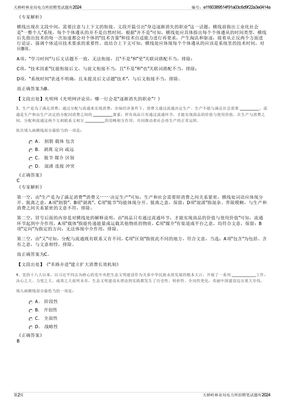 天桥岭林业局电力所招聘笔试题库2024_第2页