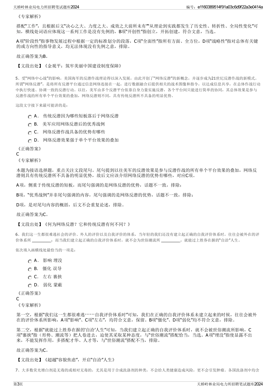 天桥岭林业局电力所招聘笔试题库2024_第3页