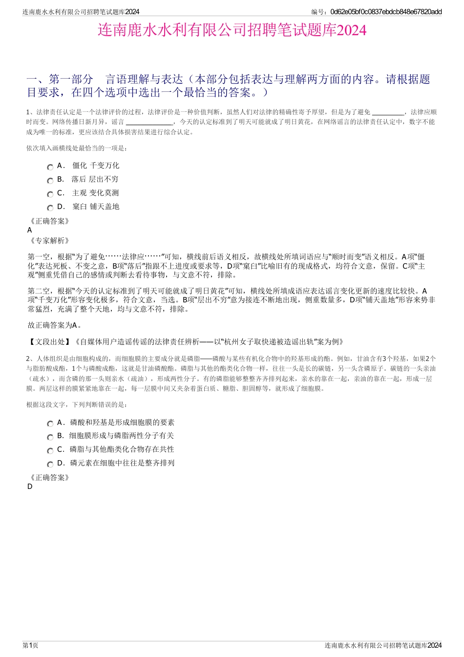连南鹿水水利有限公司招聘笔试题库2024_第1页