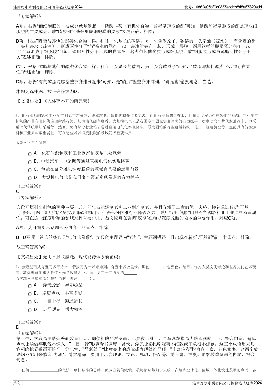 连南鹿水水利有限公司招聘笔试题库2024_第2页
