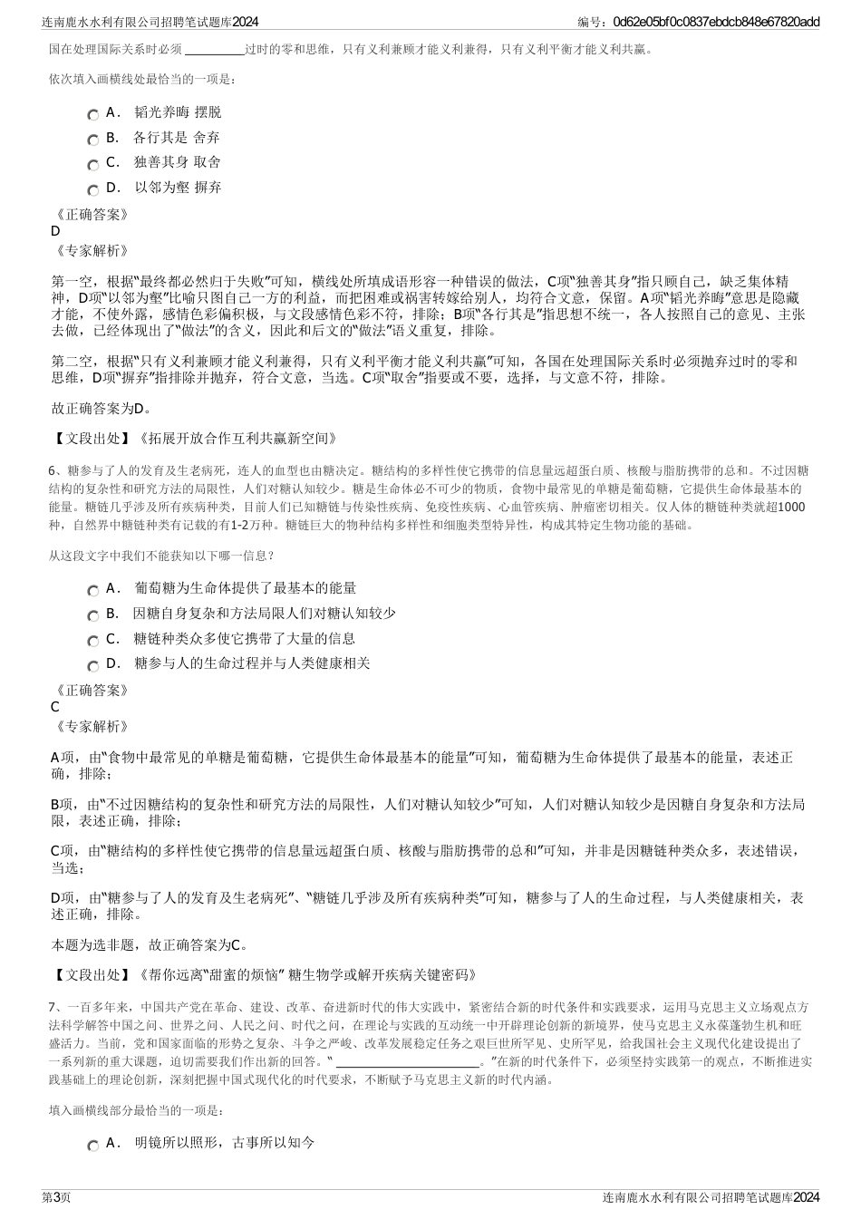 连南鹿水水利有限公司招聘笔试题库2024_第3页