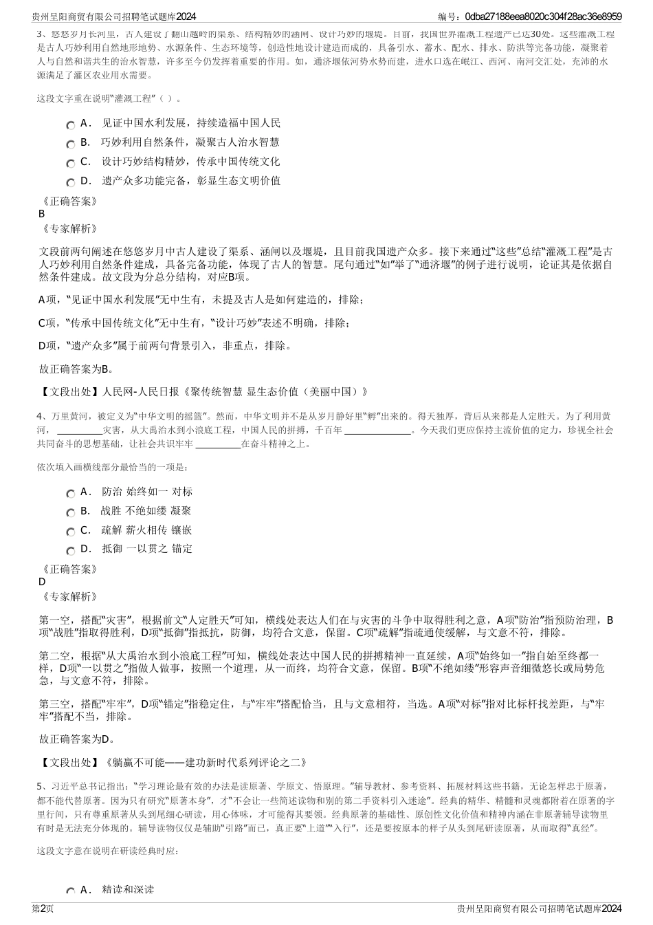 贵州呈阳商贸有限公司招聘笔试题库2024_第2页