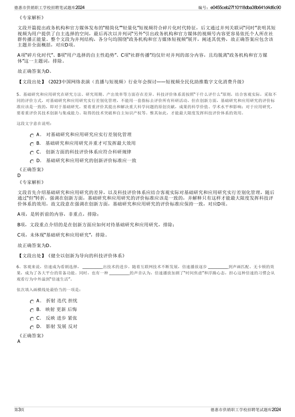 德惠市供销职工学校招聘笔试题库2024_第3页