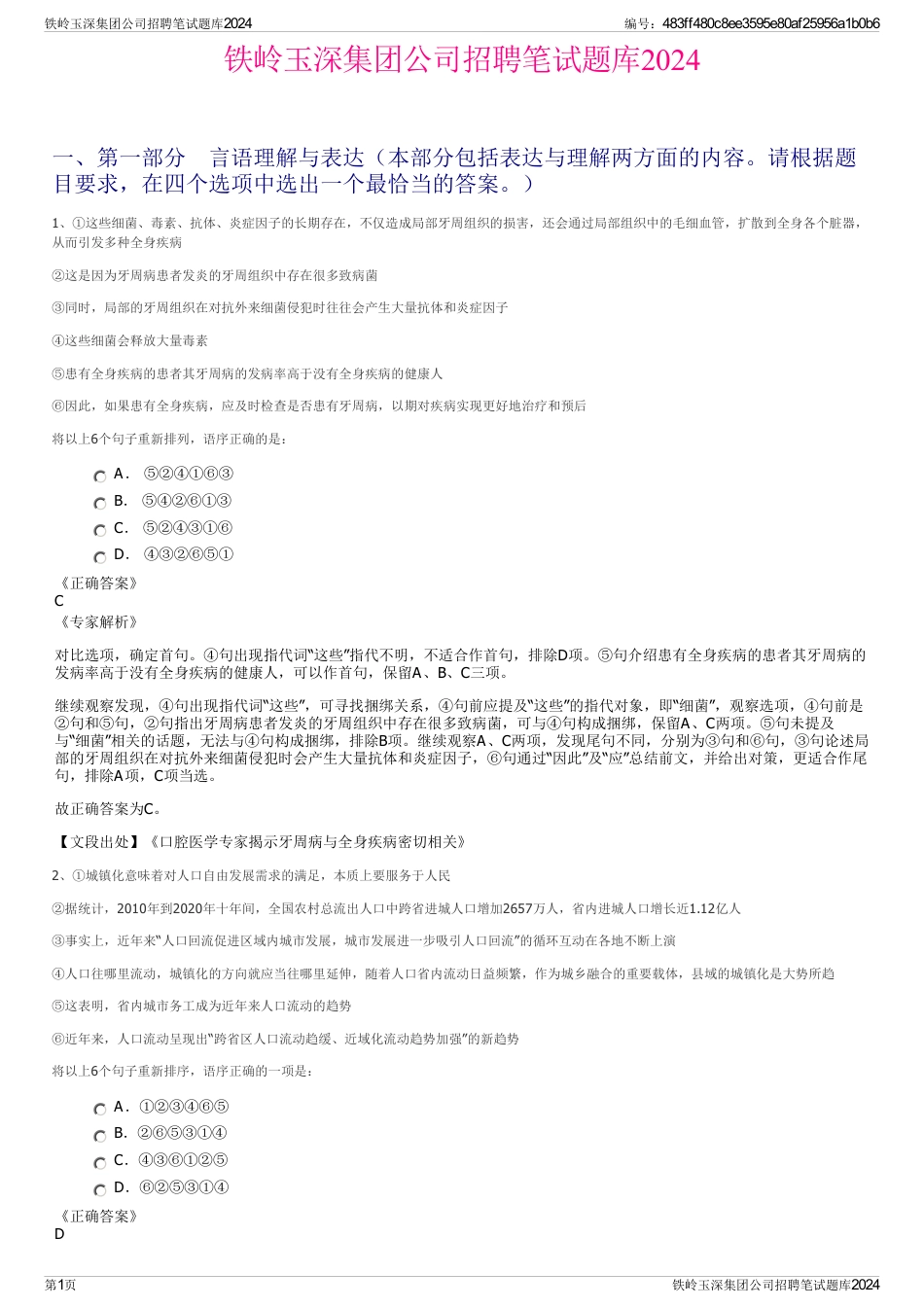 铁岭玉深集团公司招聘笔试题库2024_第1页