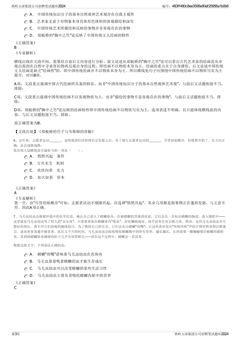 铁岭玉深集团公司招聘笔试题库2024_第3页