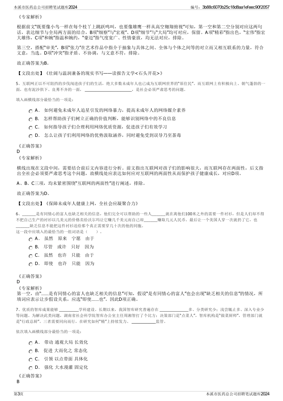 本溪市医药总公司招聘笔试题库2024_第3页