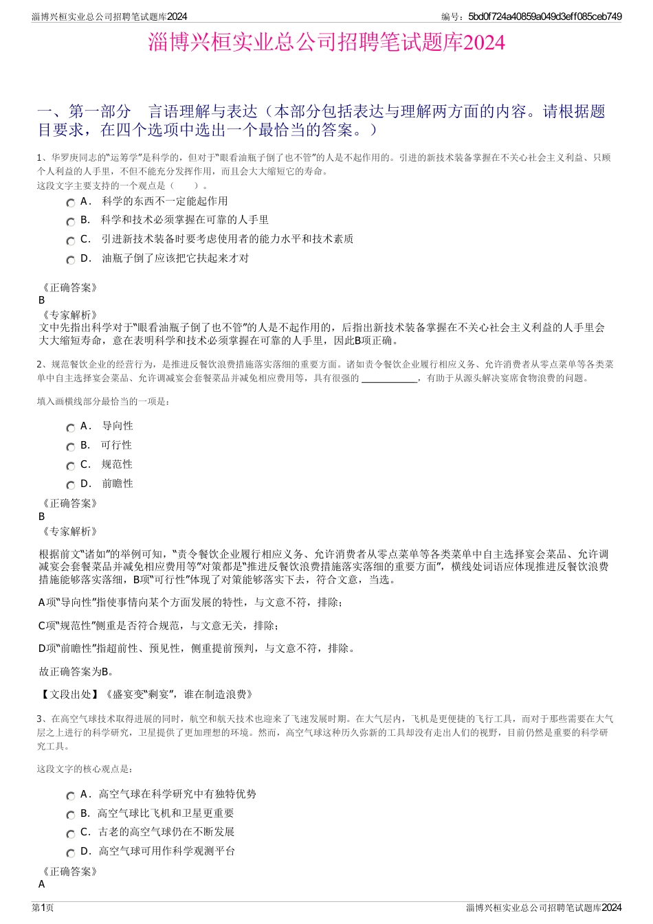 淄博兴桓实业总公司招聘笔试题库2024_第1页