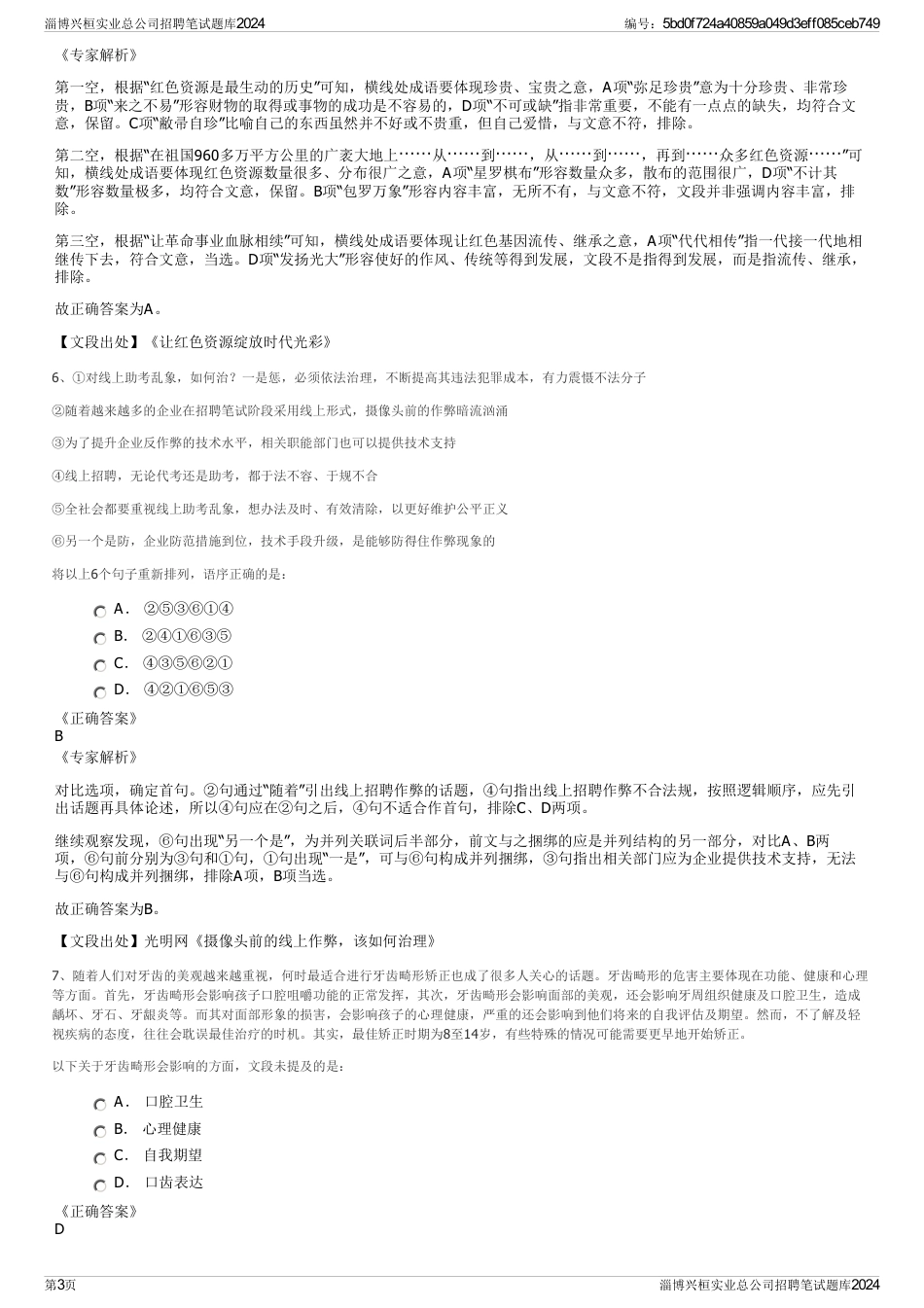 淄博兴桓实业总公司招聘笔试题库2024_第3页