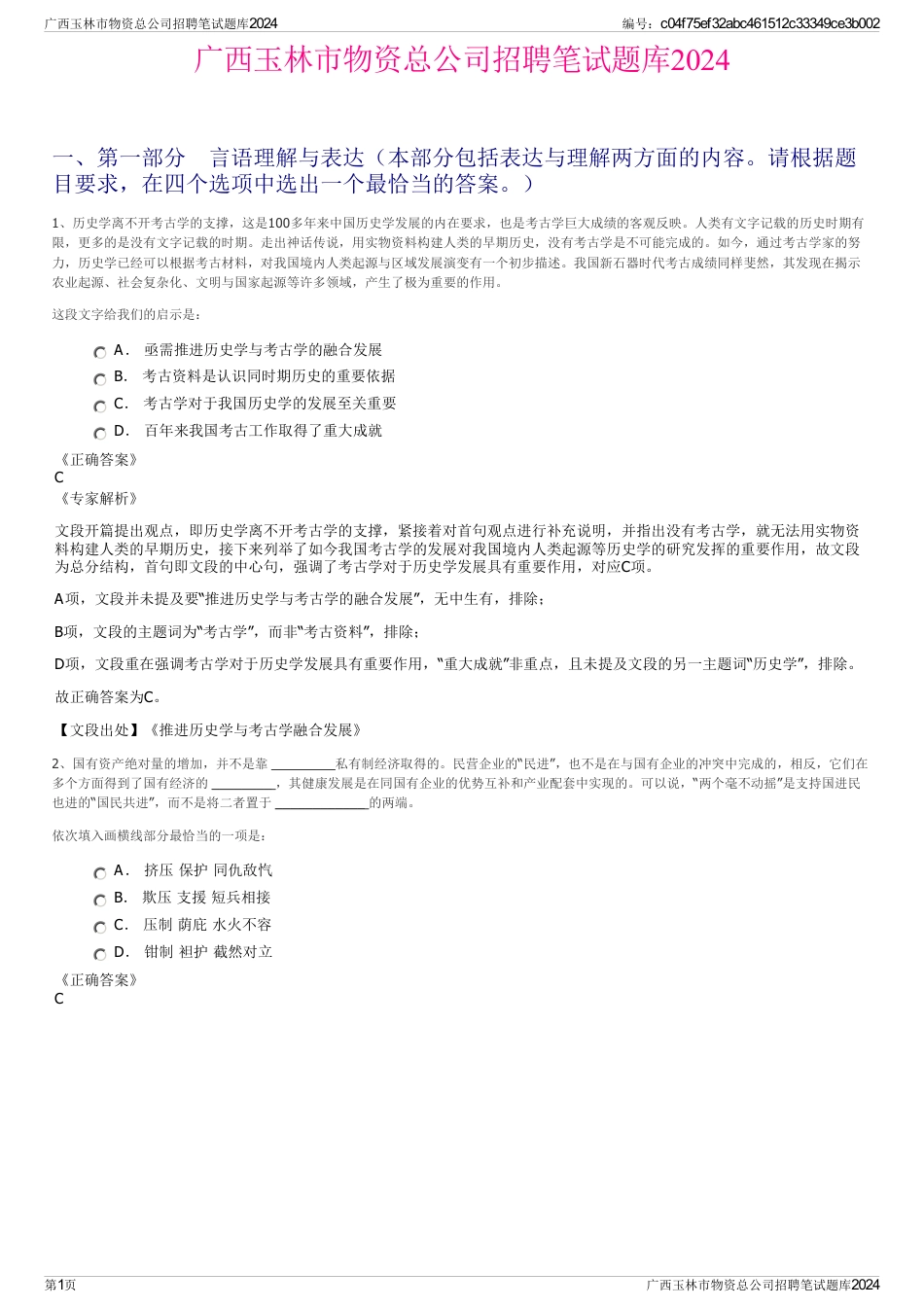 广西玉林市物资总公司招聘笔试题库2024_第1页
