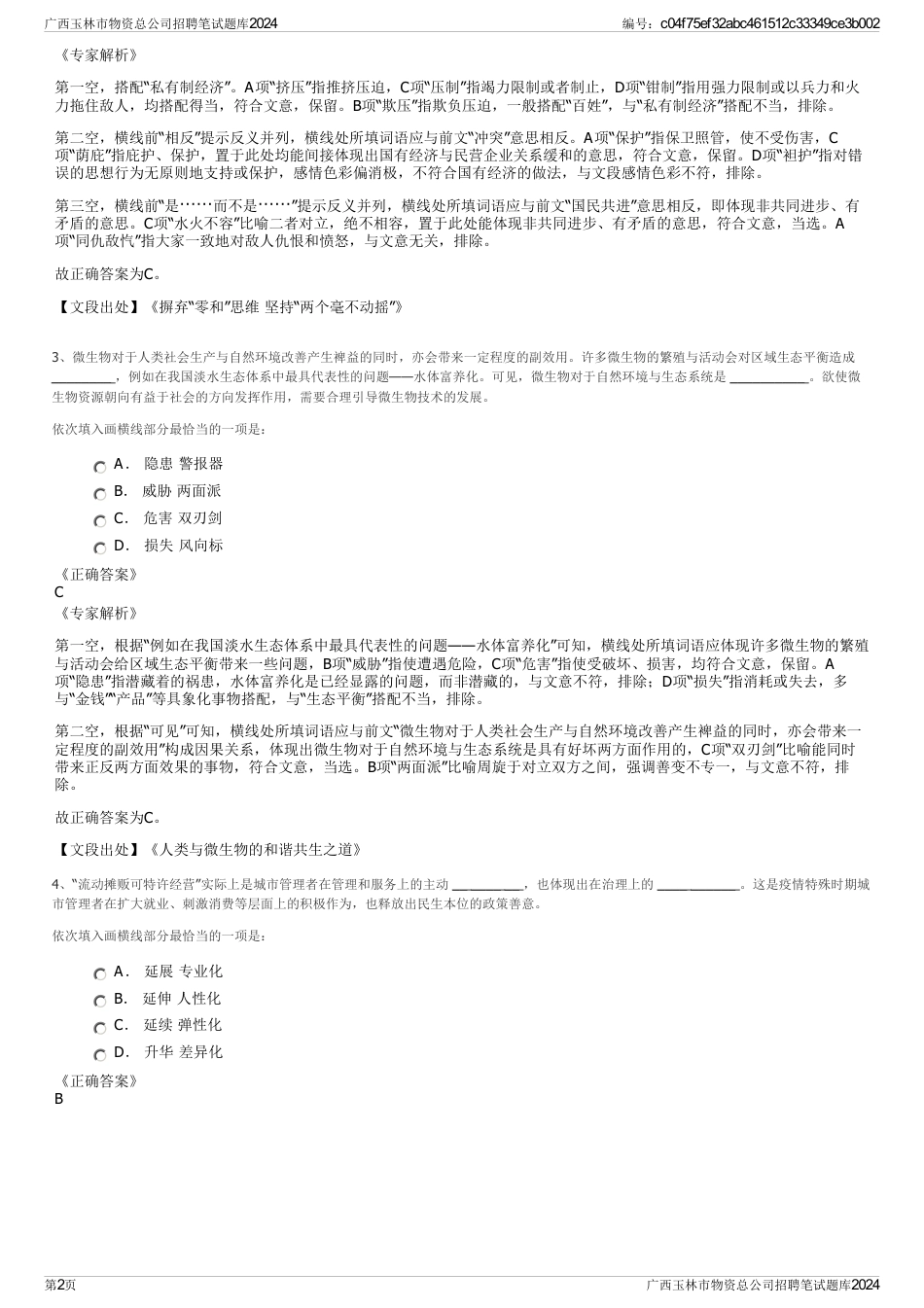 广西玉林市物资总公司招聘笔试题库2024_第2页