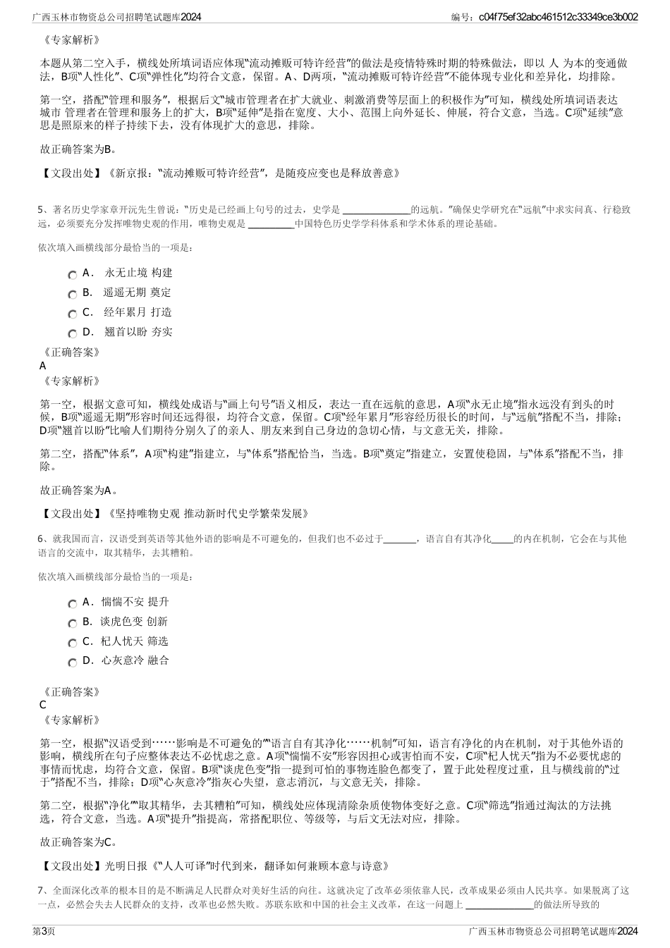 广西玉林市物资总公司招聘笔试题库2024_第3页
