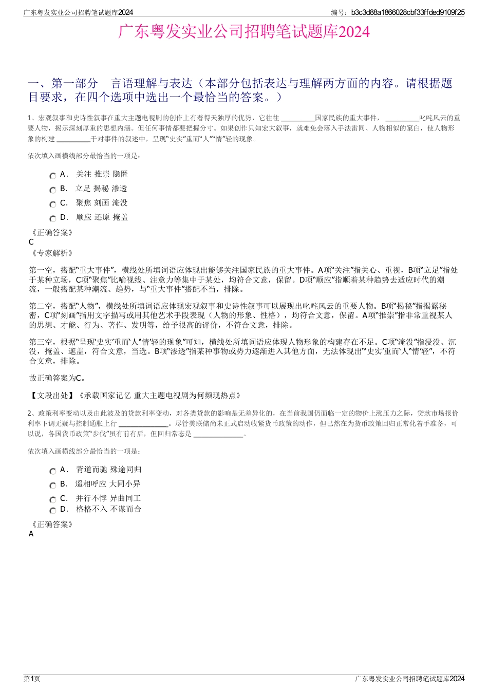 广东粤发实业公司招聘笔试题库2024_第1页