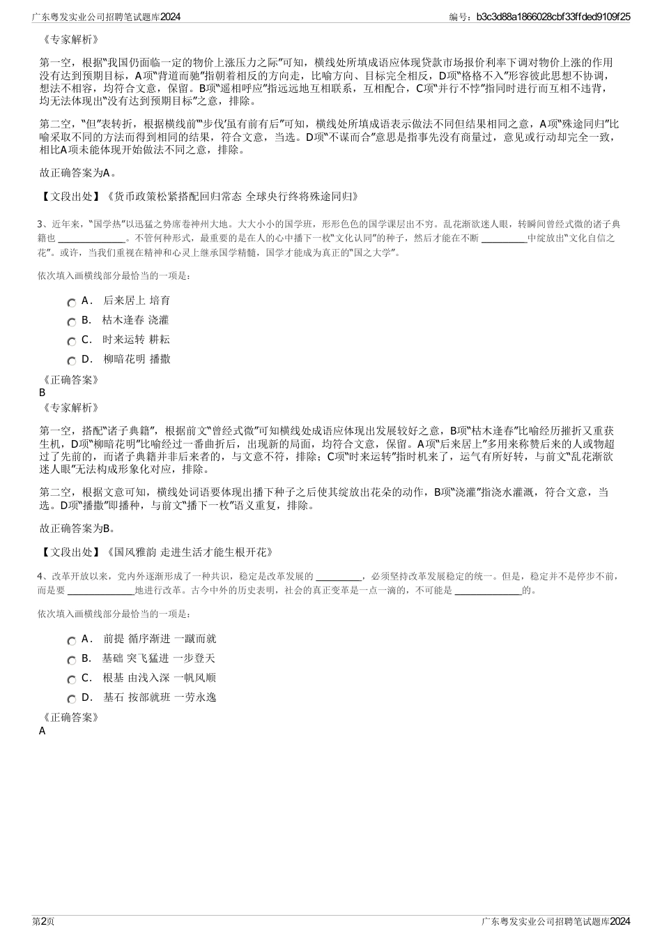 广东粤发实业公司招聘笔试题库2024_第2页