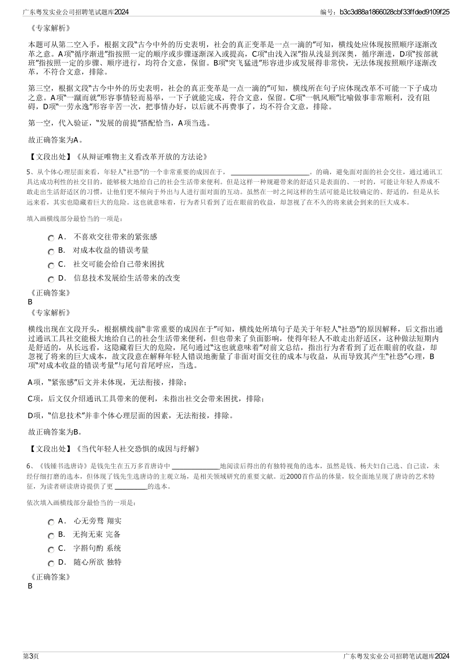 广东粤发实业公司招聘笔试题库2024_第3页