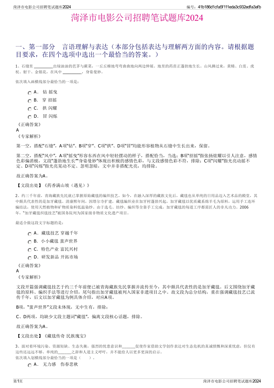 菏泽市电影公司招聘笔试题库2024_第1页