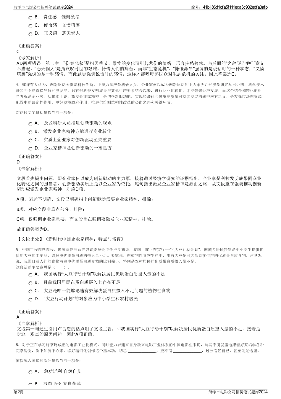 菏泽市电影公司招聘笔试题库2024_第2页