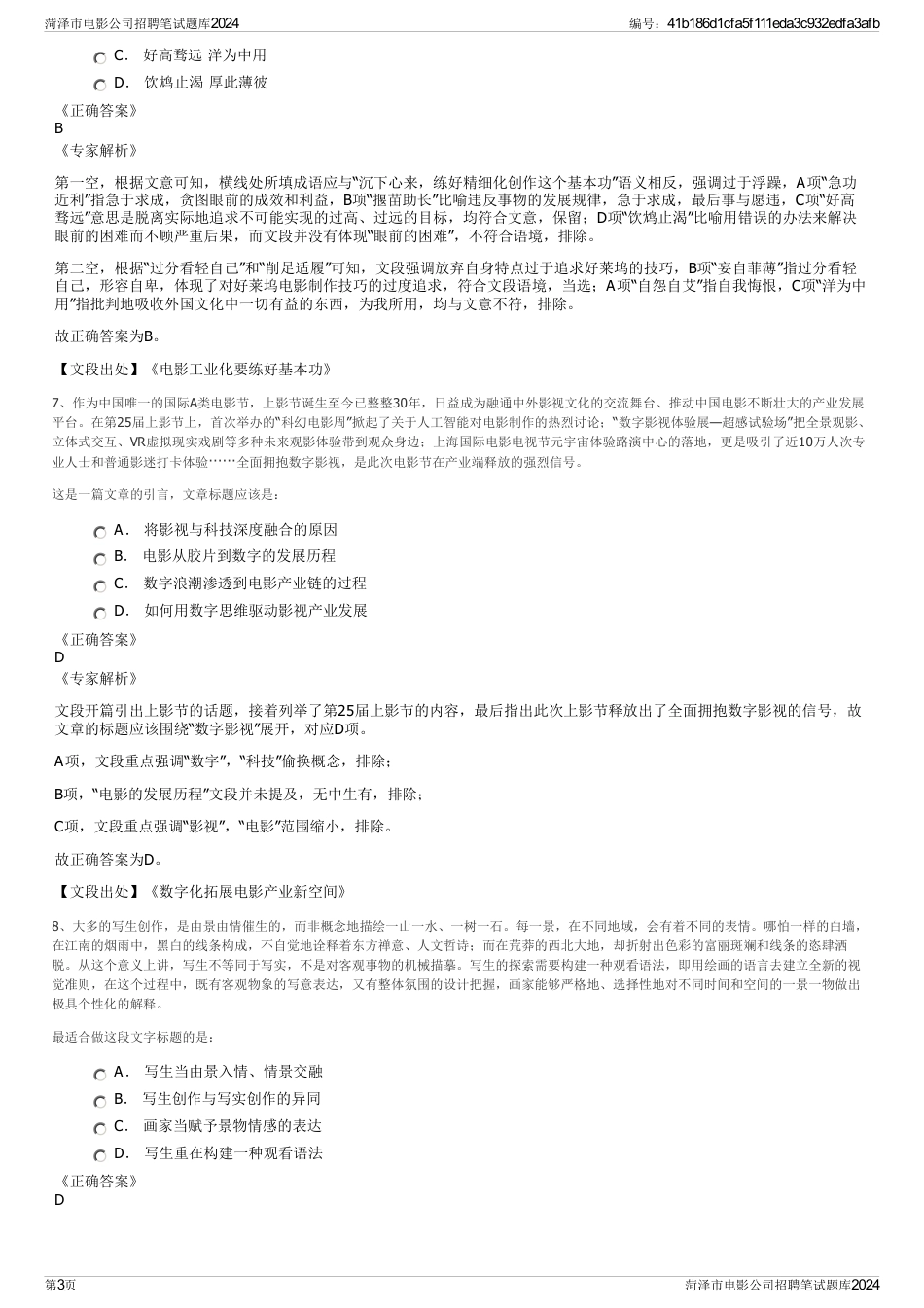 菏泽市电影公司招聘笔试题库2024_第3页
