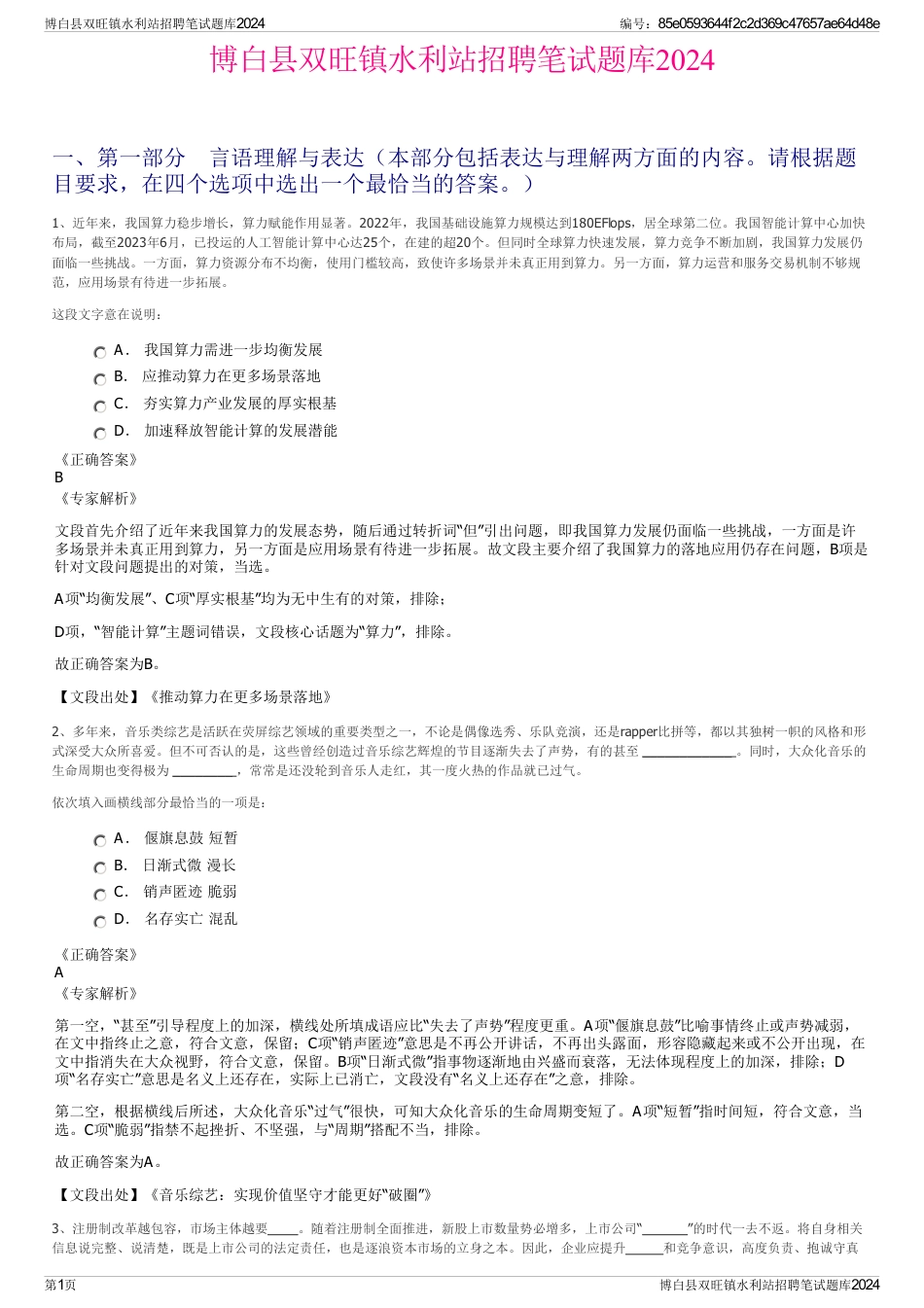 博白县双旺镇水利站招聘笔试题库2024_第1页