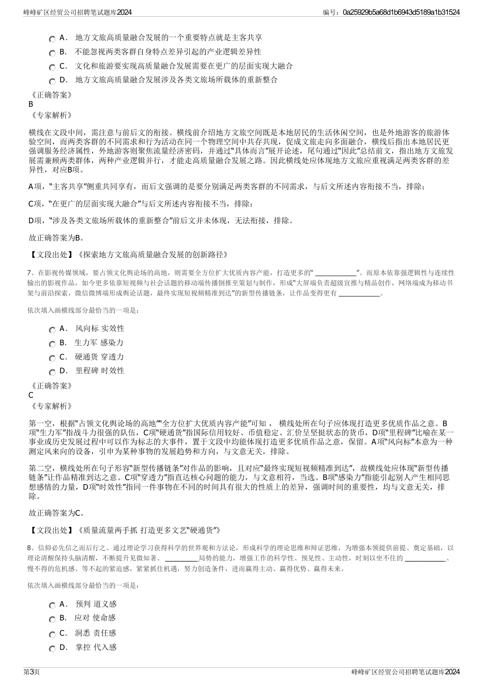 峰峰矿区经贸公司招聘笔试题库2024_第3页