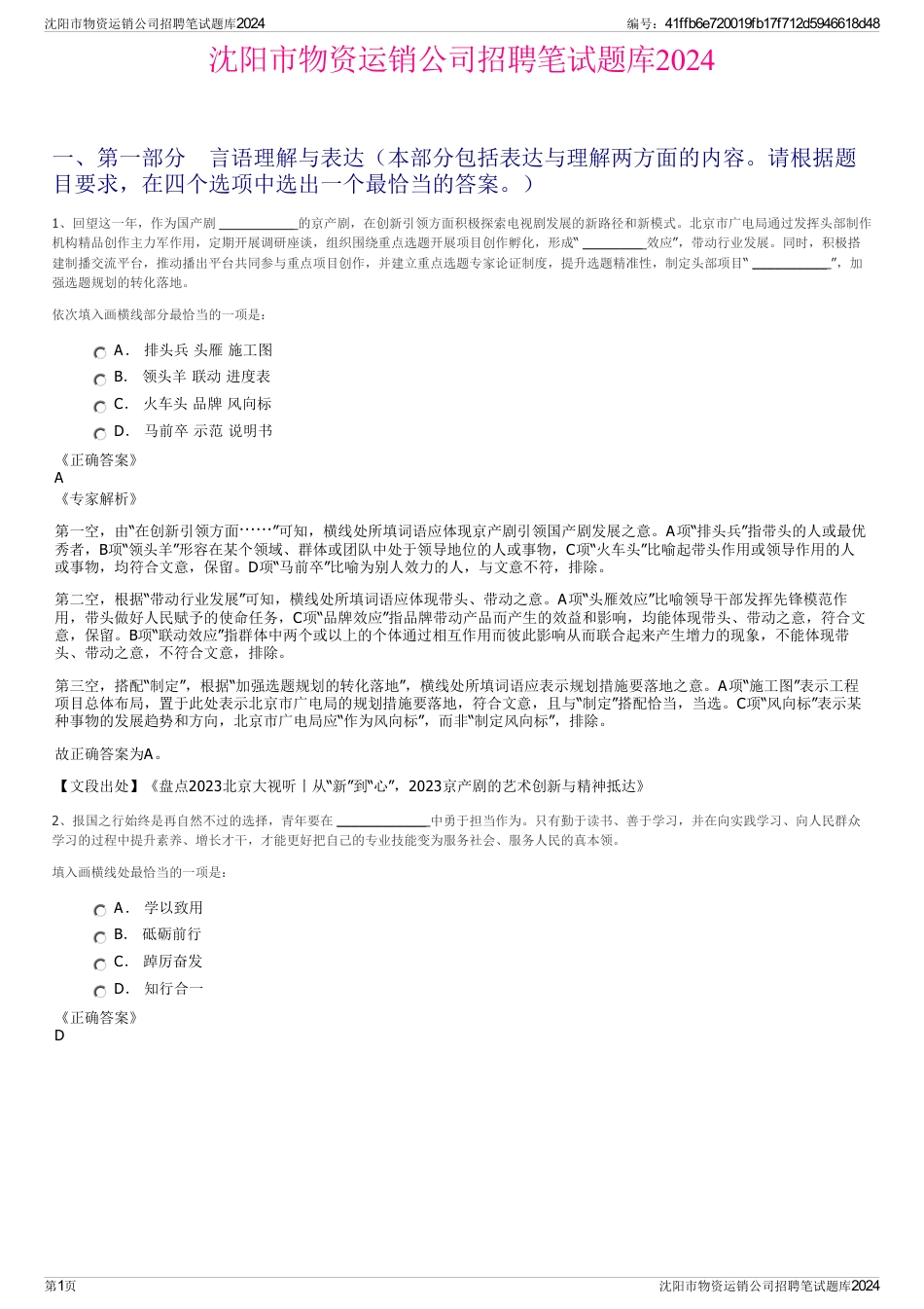 沈阳市物资运销公司招聘笔试题库2024_第1页